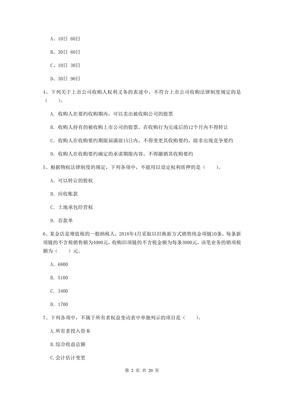 会计师《经济法》检测题d卷 （含答案）_第2页