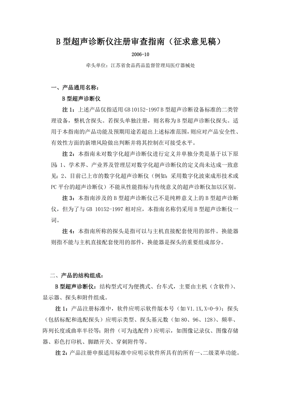 B型超声诊断仪注册审查指南(征求意见稿)_第1页