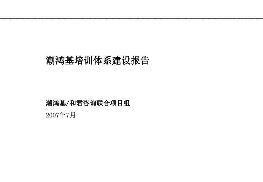 某著名咨询公司做的培训分析报告(ppt63页)_第1页