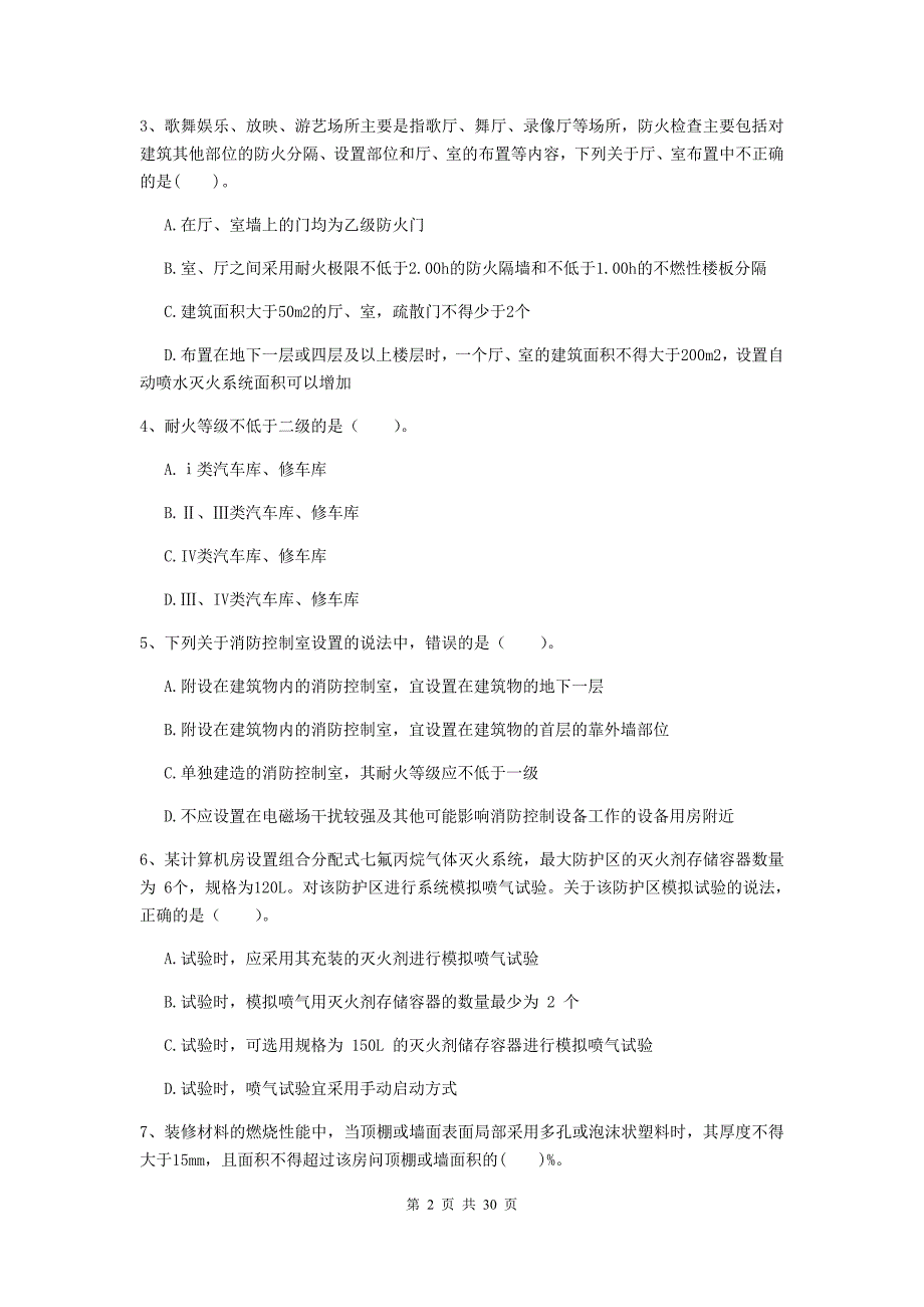 西藏一级消防工程师《消防安全技术综合能力》试卷a卷 （附解析）_第2页