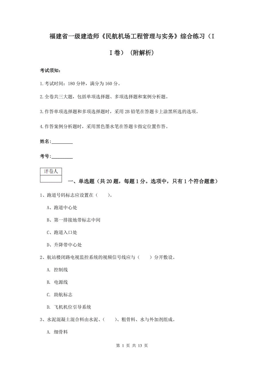 福建省一级建造师《民航机场工程管理与实务》综合练习（ii卷） （附解析）_第1页