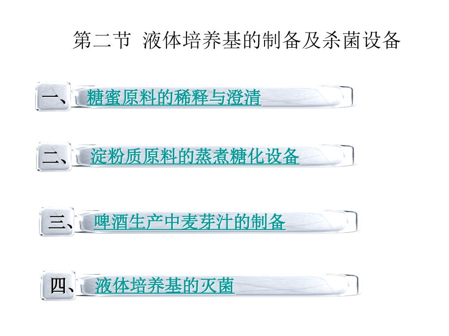 生物工程设备第四章液体培养基的制备及杀菌_第2页