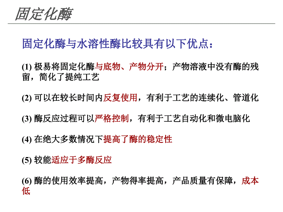 酶与蛋白质工程第9章固定化酶与固定化细胞_第3页