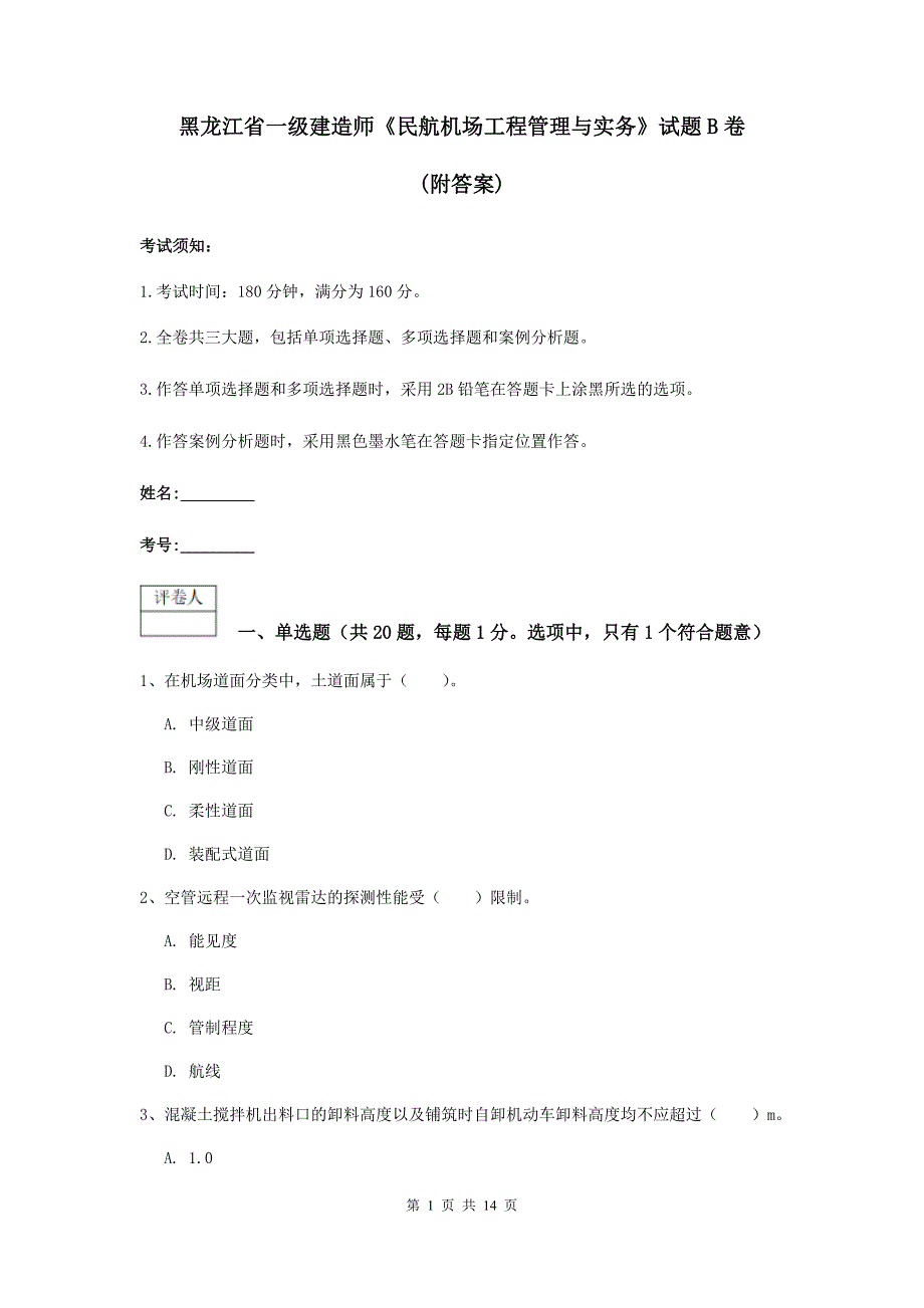 黑龙江省一级建造师《民航机场工程管理与实务》试题b卷 （附答案）_第1页