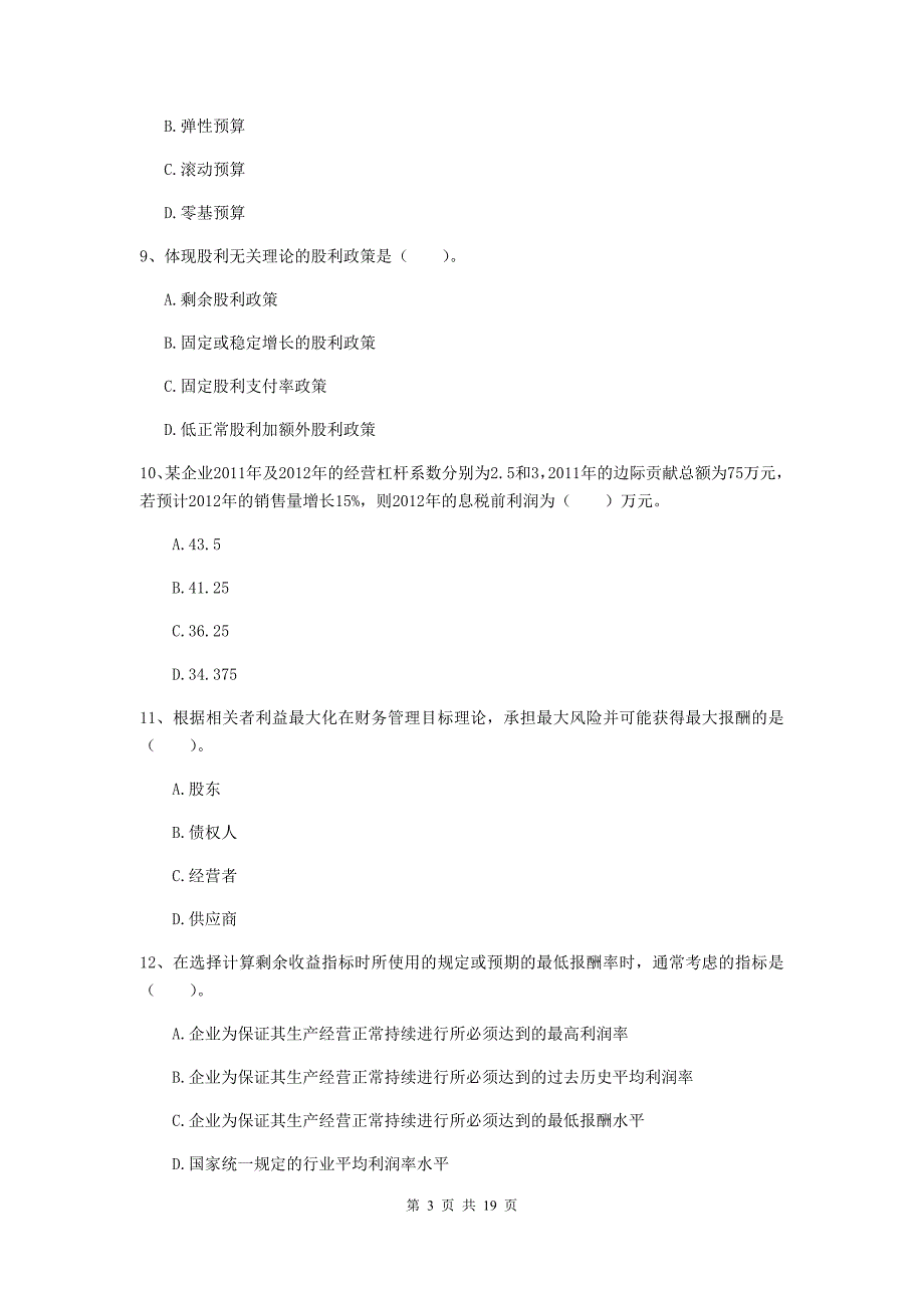 2020版中级会计职称《财务管理》模拟真题（ii卷） （含答案）_第3页