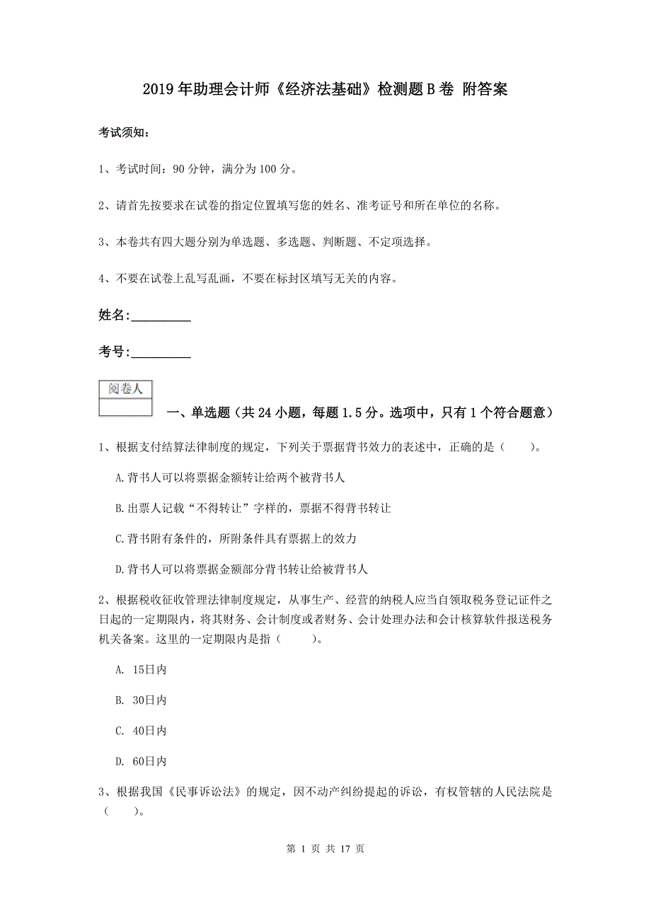 2019年助理会计师《经济法基础》检测题b卷 附答案_第1页