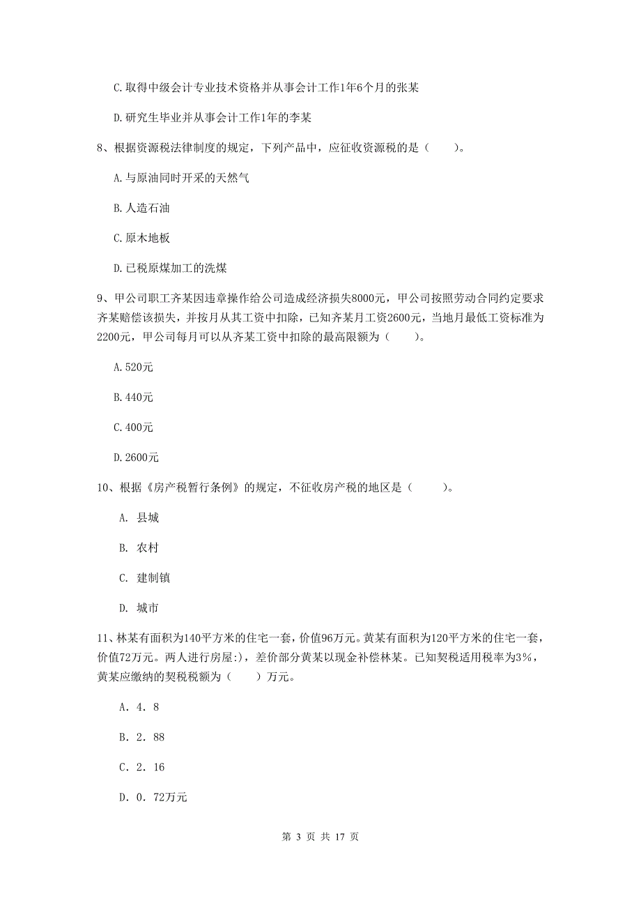 2019年助理会计师《经济法基础》检测题b卷 附答案_第3页