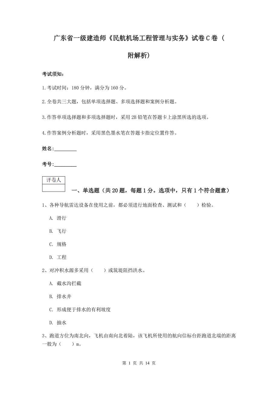 广东省一级建造师《民航机场工程管理与实务》试卷c卷 （附解析）_第1页