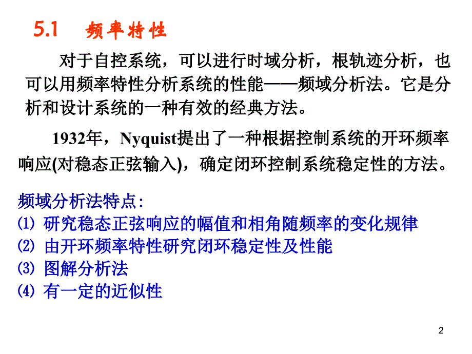 自动控制原理 5频域分析(1)讲义_第2页