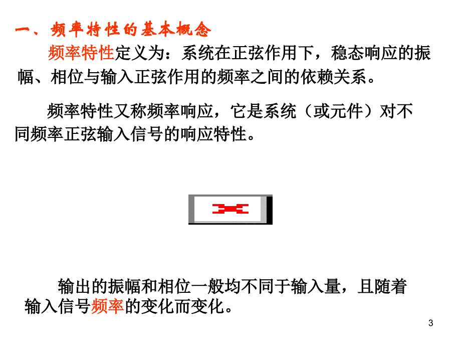 自动控制原理 5频域分析(1)讲义_第3页