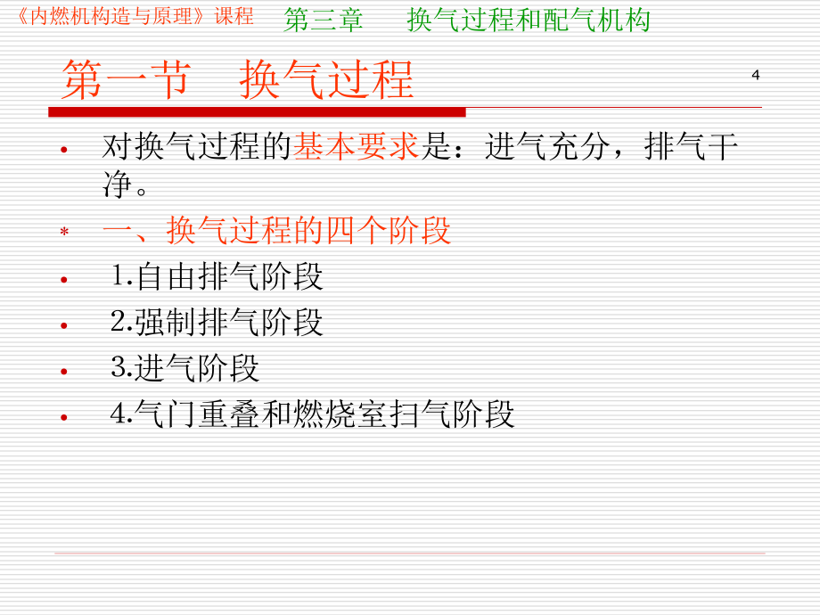 第三章 换气过程与配气机构讲义_第4页