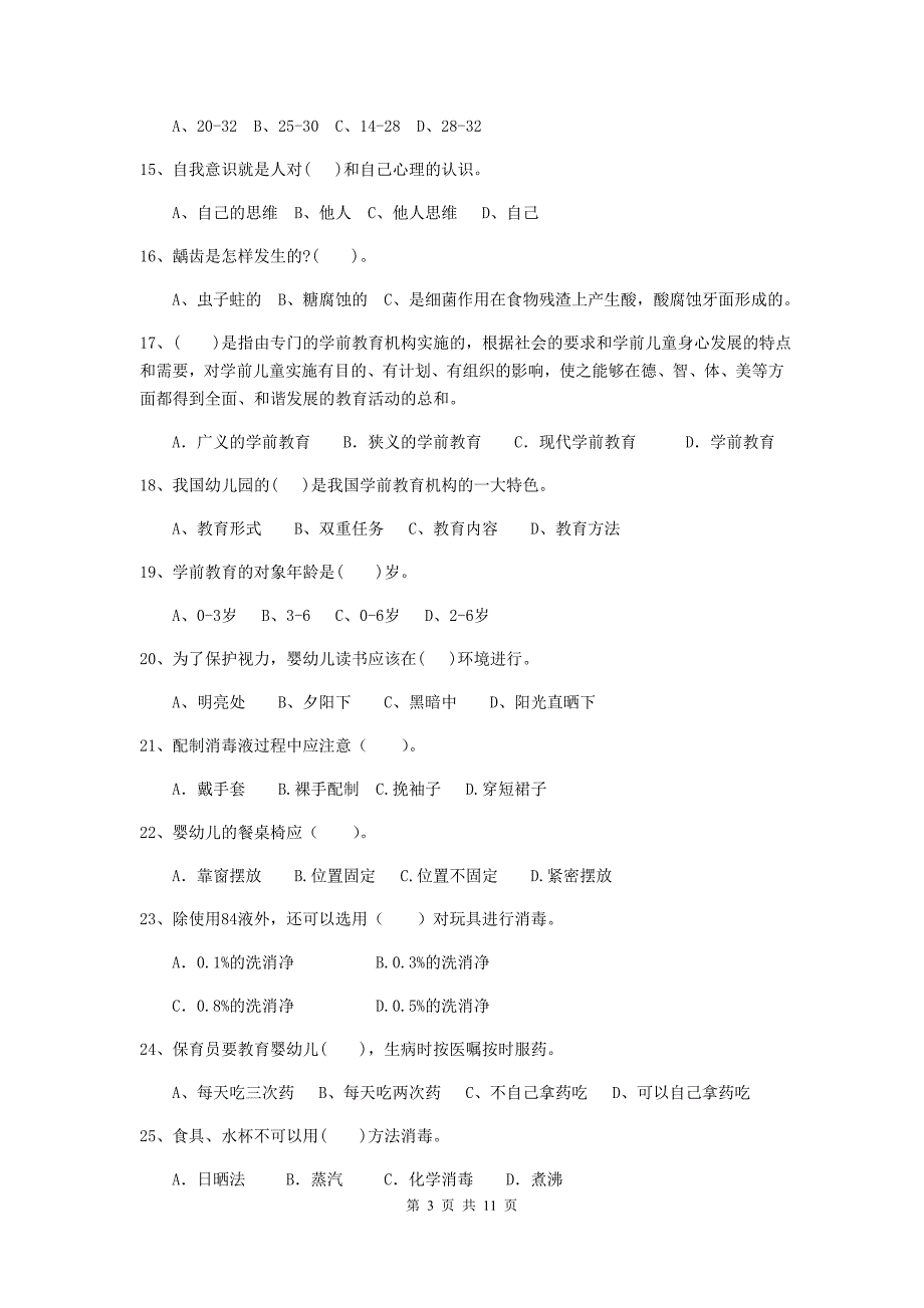 山西省幼儿园保育员三级能力考试试卷（i卷） 含答案_第3页