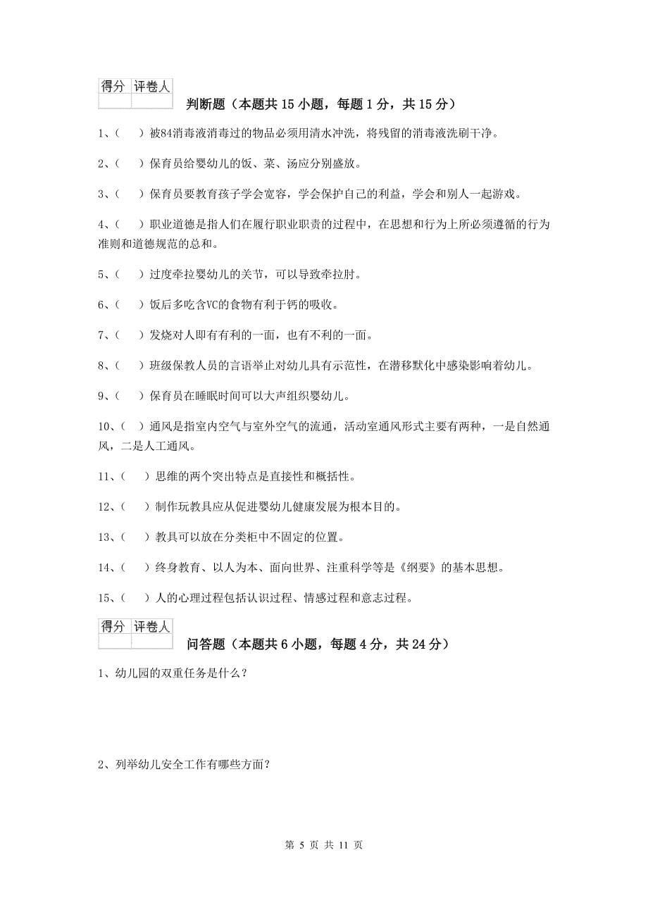 山西省幼儿园保育员三级能力考试试卷（i卷） 含答案_第5页