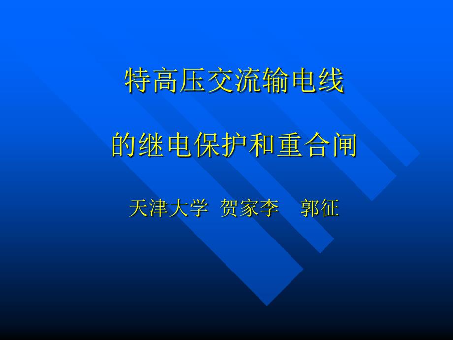 特高压长线路分相电流差动保护新原理概要_第1页