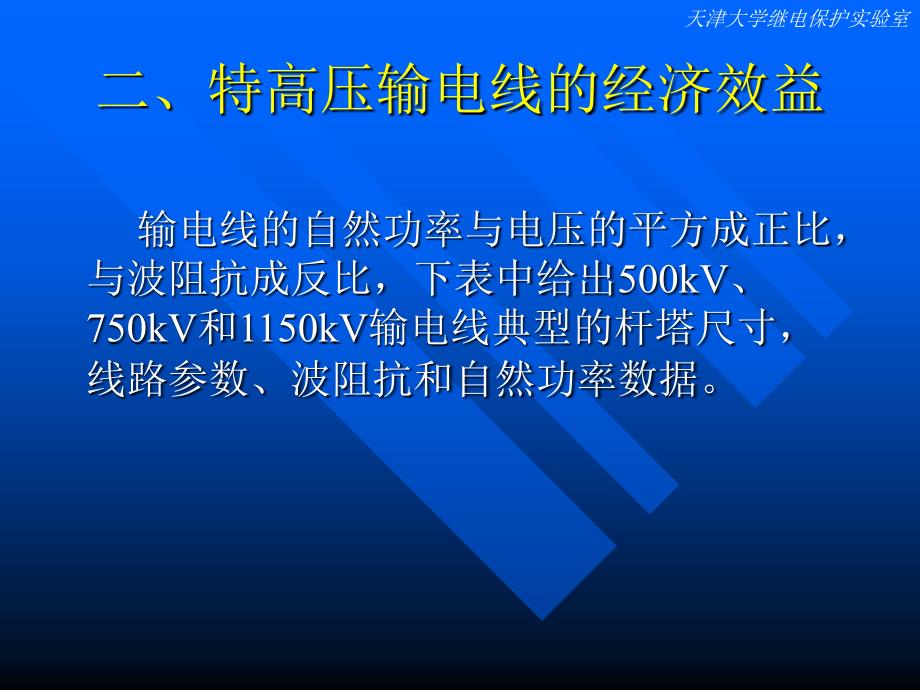 特高压长线路分相电流差动保护新原理概要_第4页