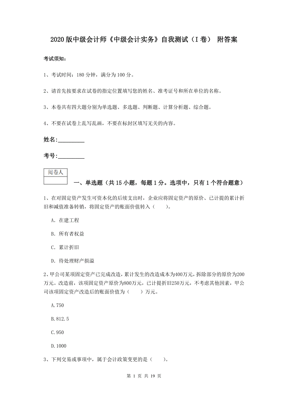 2020版中级会计师《中级会计实务》自我测试（i卷） 附答案_第1页