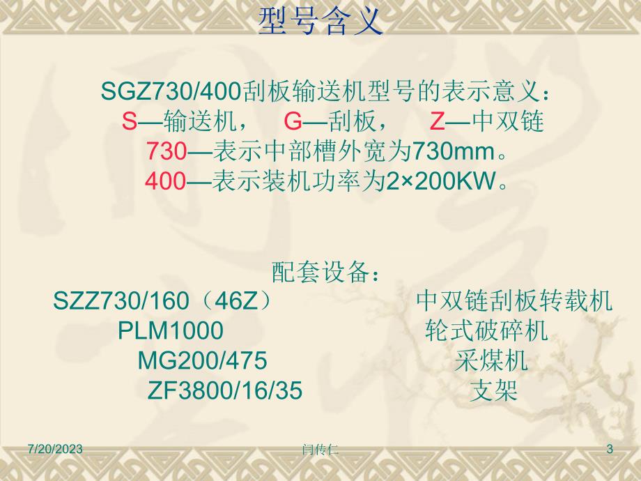 sgz730刮板输送机使用与保养_第3页