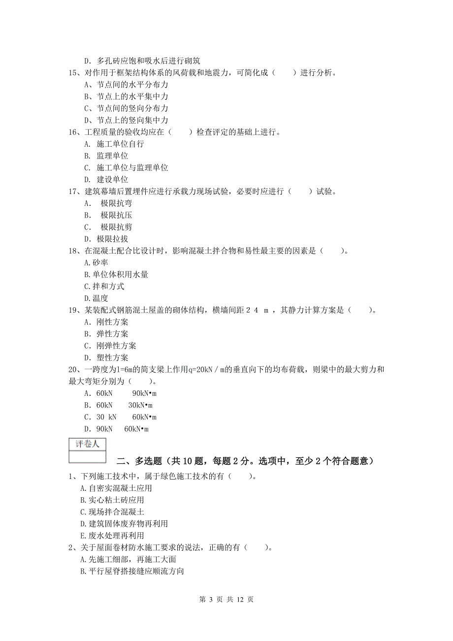 福建省2020版一级建造师《建筑工程管理与实务》考前检测 含答案_第3页