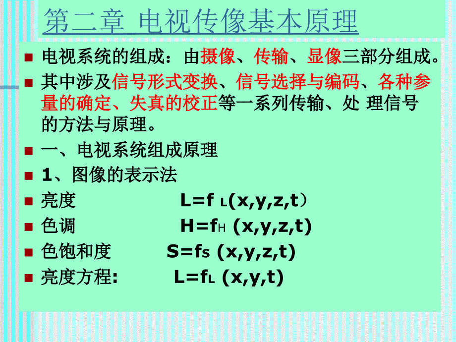 电视原理电视传像基本原理课件_第2页