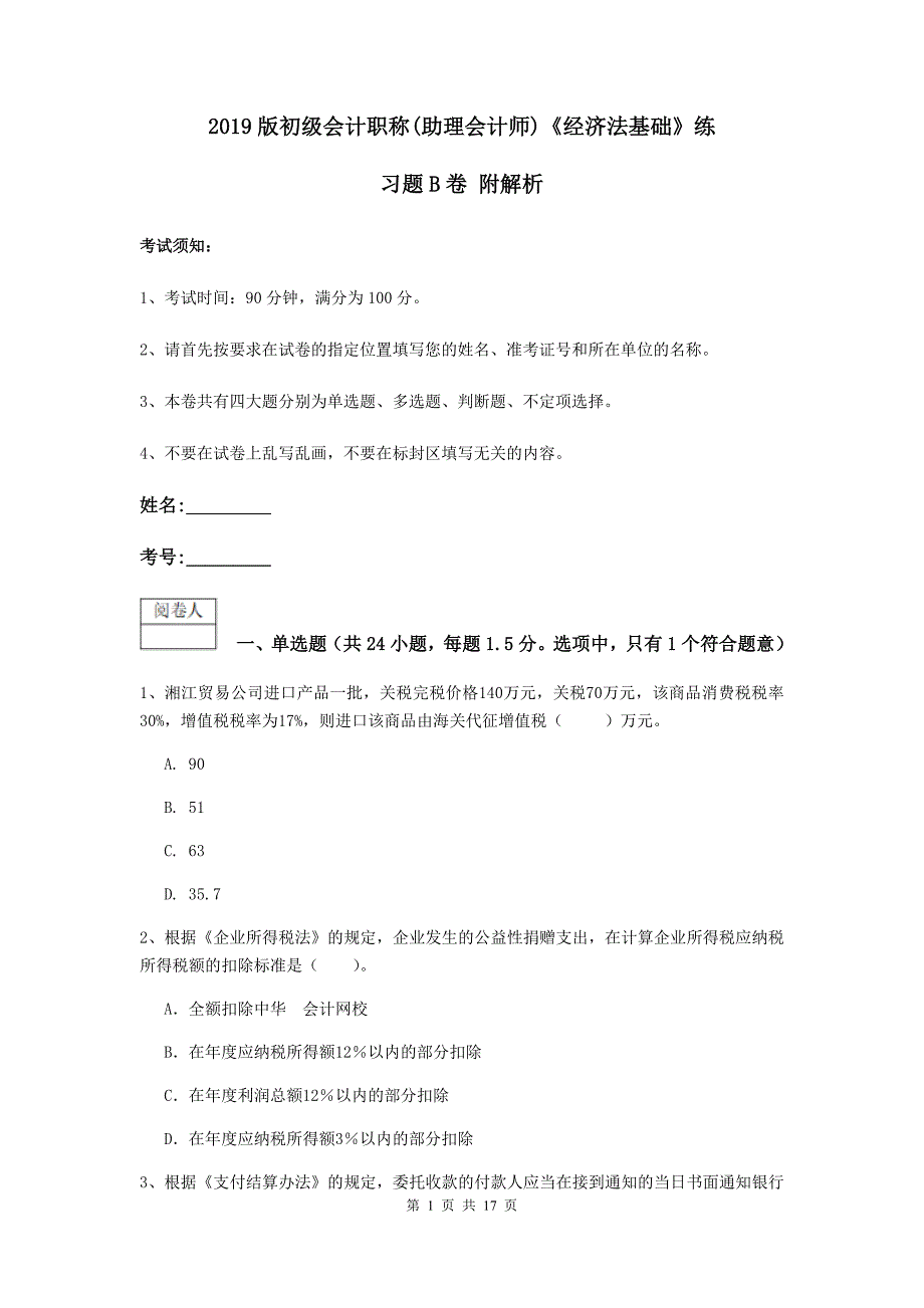 2019版初级会计职称（助理会计师）《经济法基础》练习题b卷 附解析_第1页