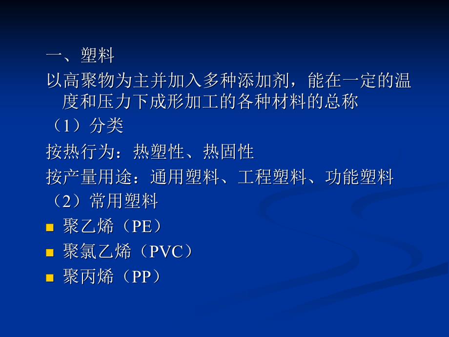 第七章 高分子材料的成型加工技术_第2页