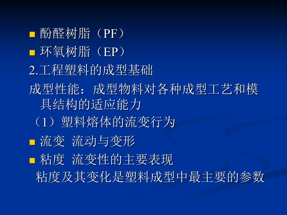 第七章 高分子材料的成型加工技术_第4页