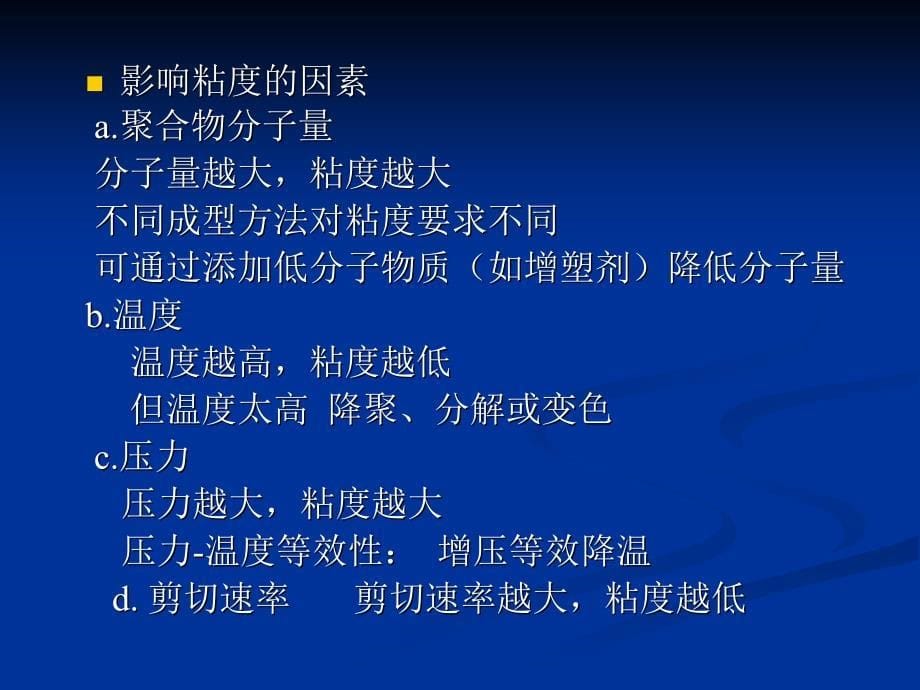 第七章 高分子材料的成型加工技术_第5页