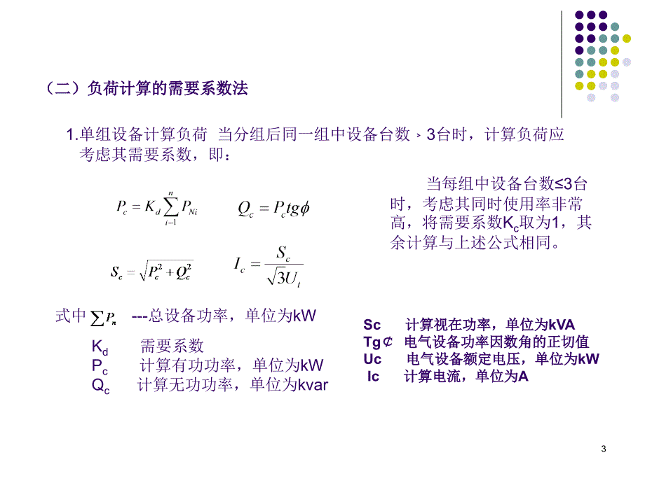 用电负荷计算(2017-9-22核心联系版本)_第3页