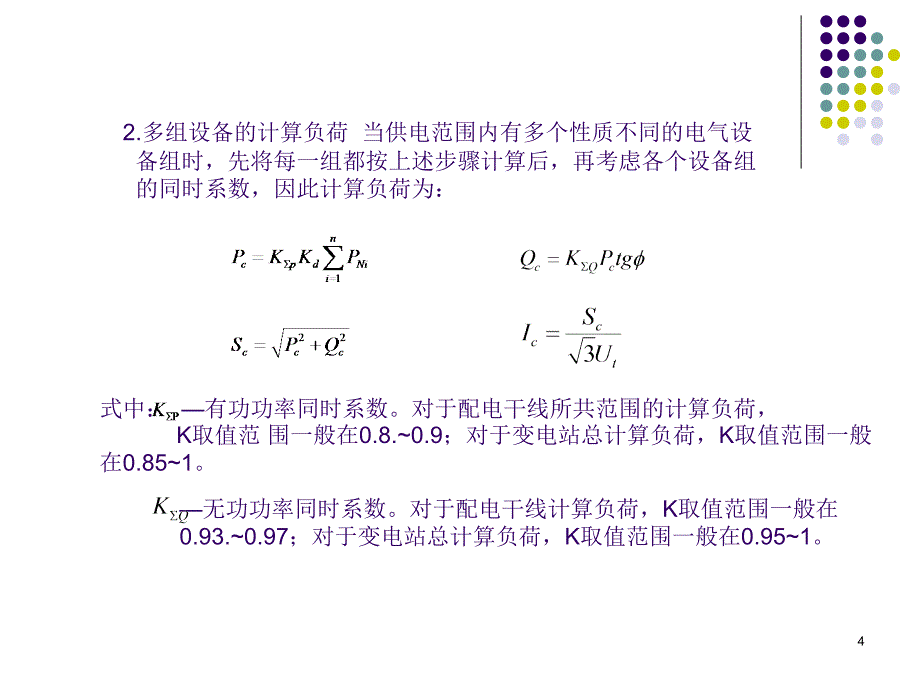 用电负荷计算(2017-9-22核心联系版本)_第4页