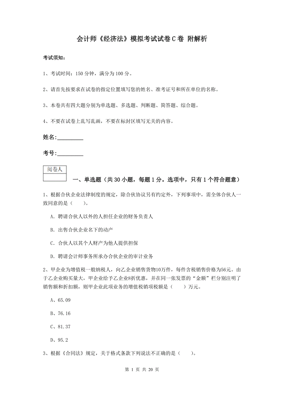 会计师《经济法》模拟考试试卷c卷 附解析_第1页