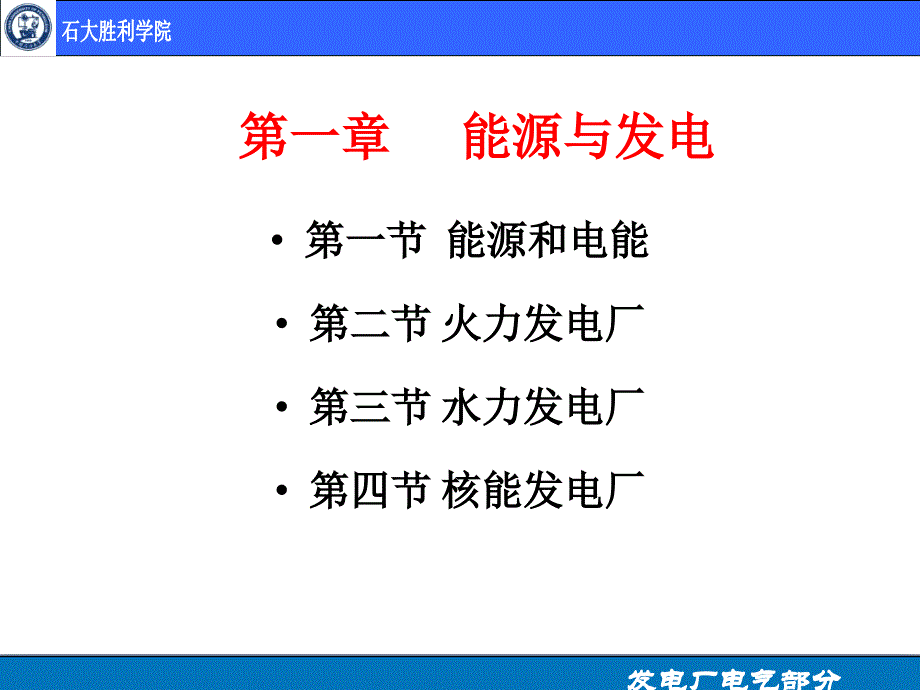 第一章能源与发电概要_第1页