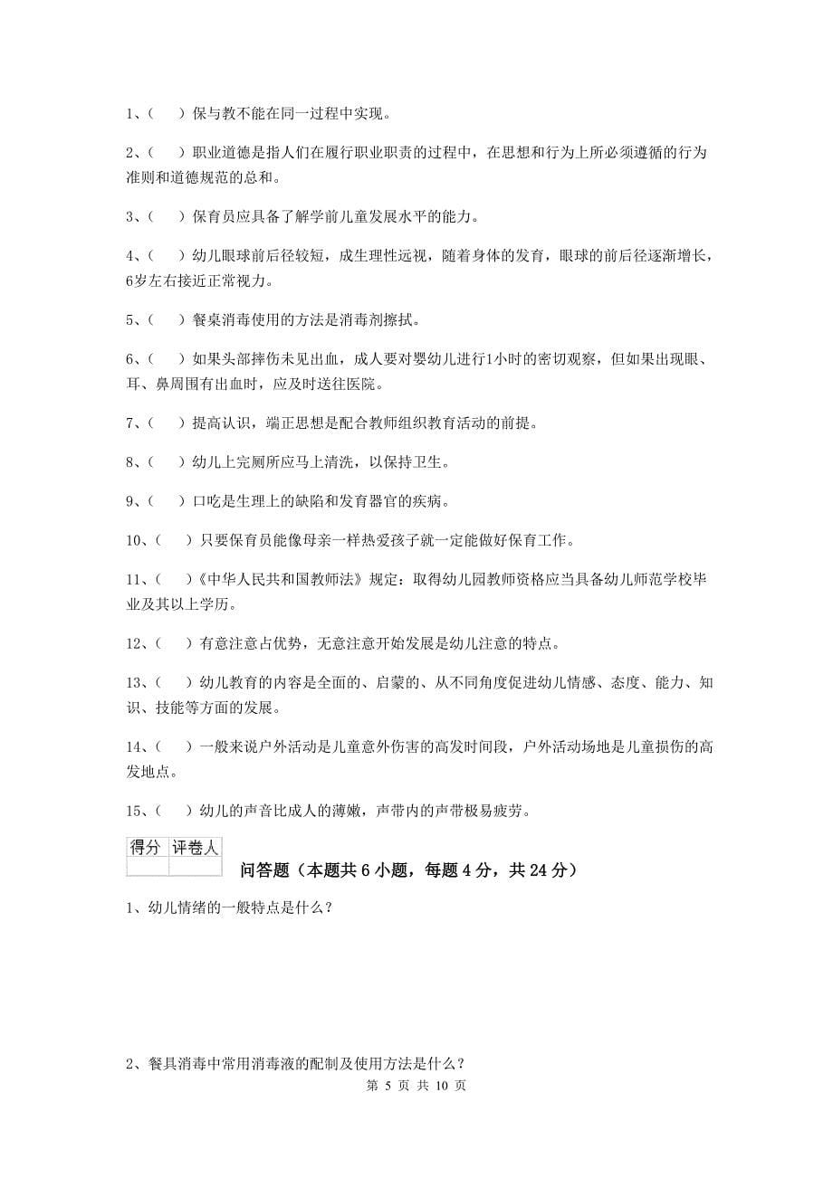 河北省幼儿园保育员三级业务技能考试试卷d卷 含答案_第5页