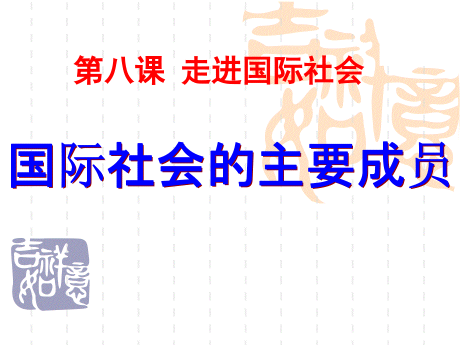 国际社会的主要成员课件（新人教版必修二）_第1页