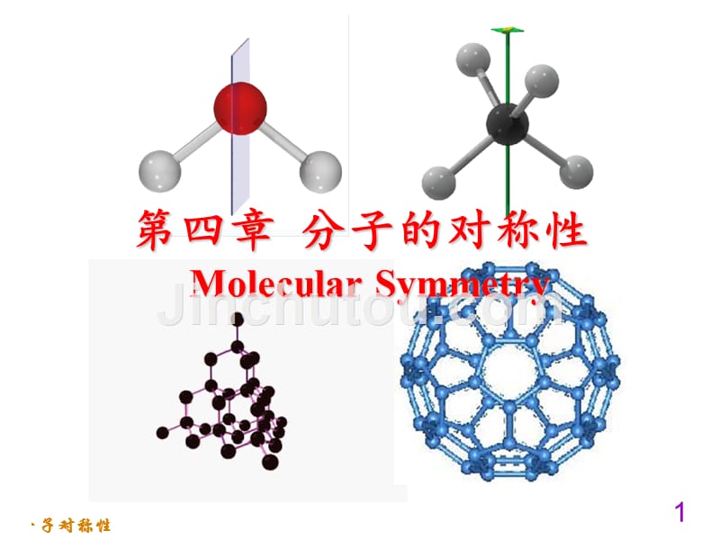 第04章分子的对称性_第1页