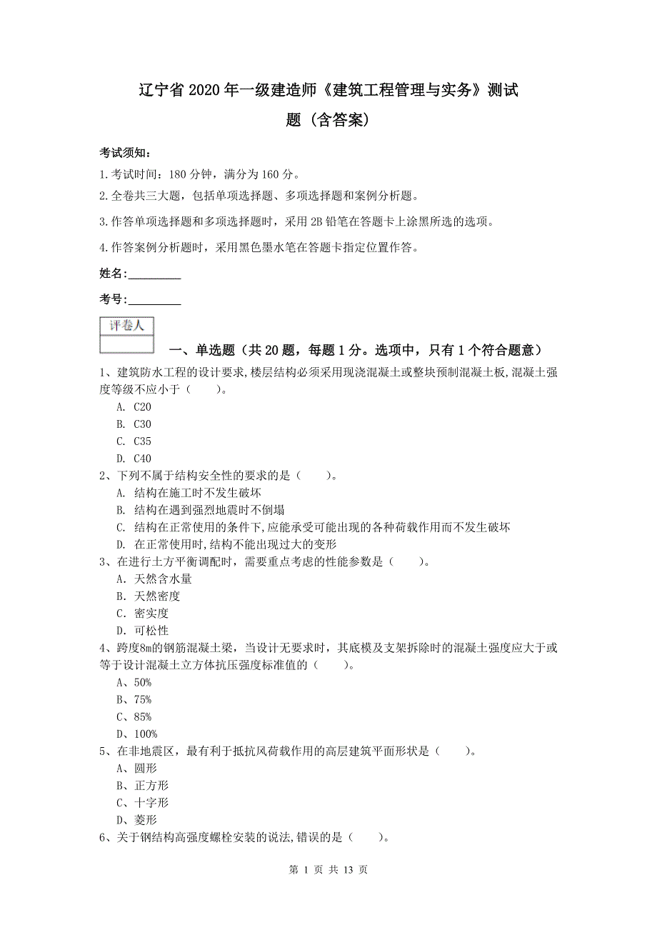 辽宁省2020年一级建造师《建筑工程管理与实务》测试题 （含答案）_第1页