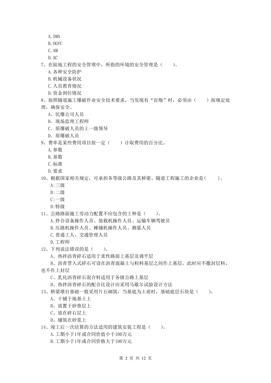 山东省2019版一级建造师《公路工程管理与实务》真题（ii卷） 含答案_第2页