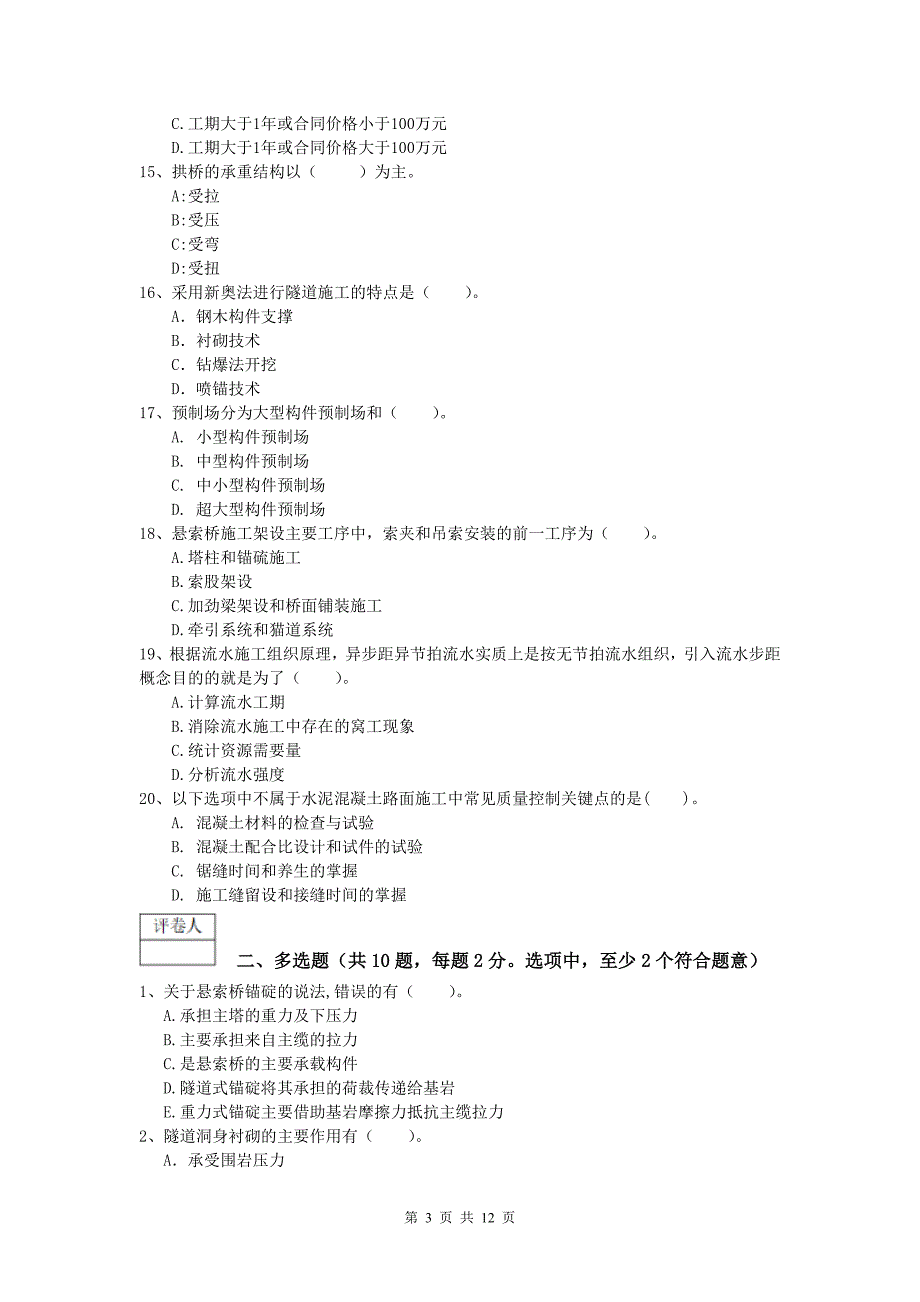 山东省2019版一级建造师《公路工程管理与实务》真题（ii卷） 含答案_第3页