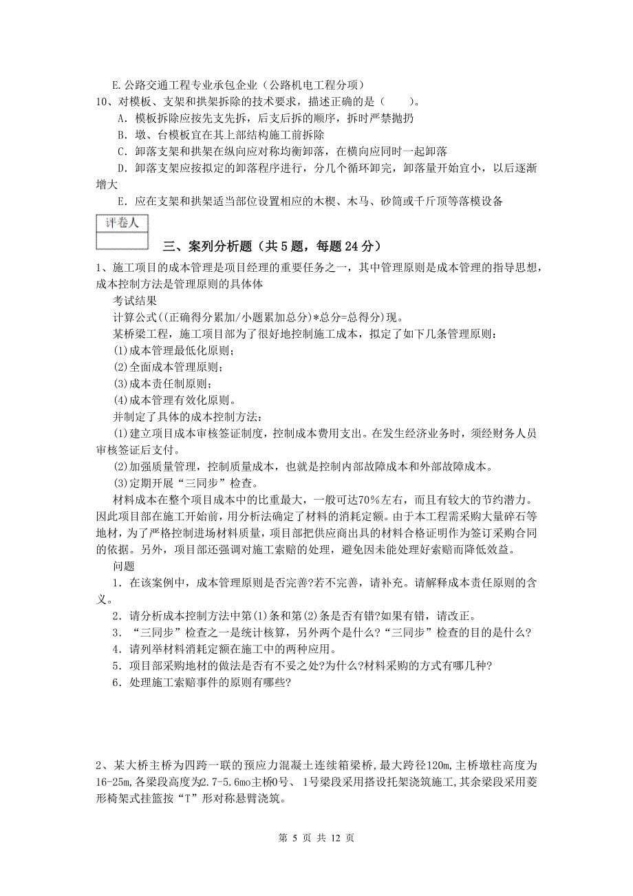 山东省2019版一级建造师《公路工程管理与实务》真题（ii卷） 含答案_第5页