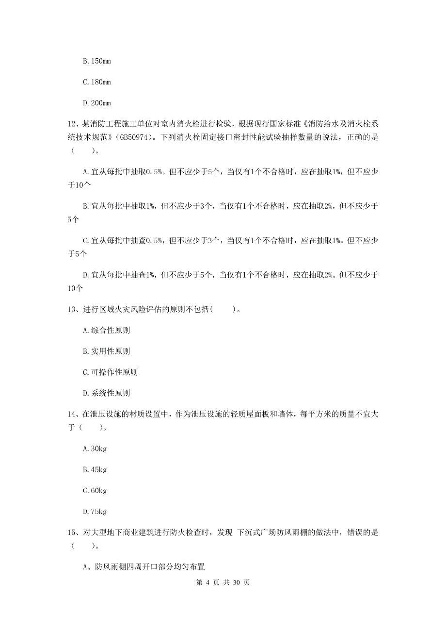 四川省一级消防工程师《消防安全技术综合能力》练习题（i卷） 含答案_第4页