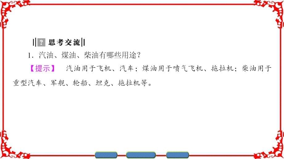 主题4 化石燃料 石油和煤的综合利用 主题4 课题1_第5页