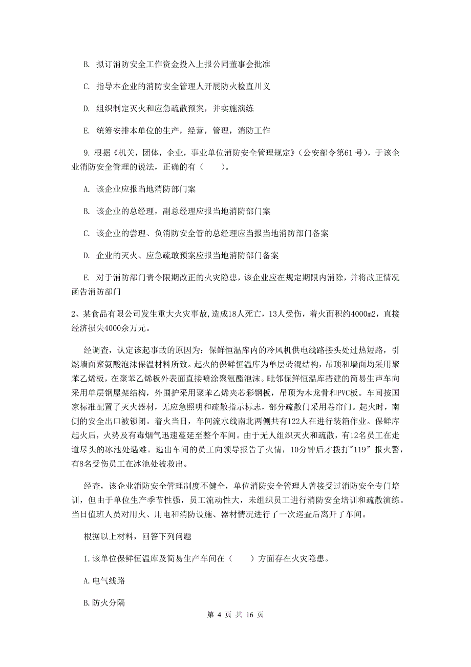 西藏二级消防工程师《消防安全案例分析》真题c卷 （附答案）_第4页