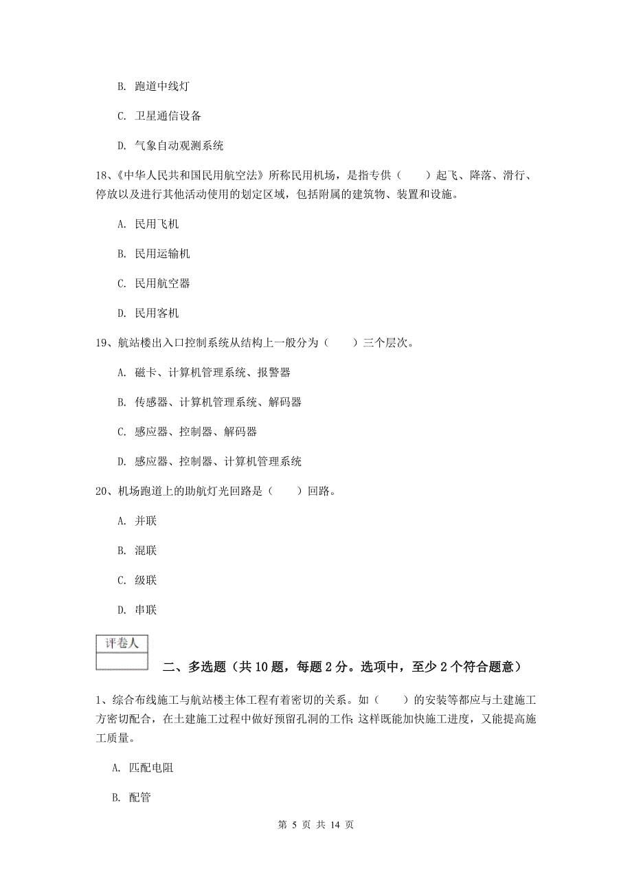 江苏省一级建造师《民航机场工程管理与实务》试卷b卷 （含答案）_第5页