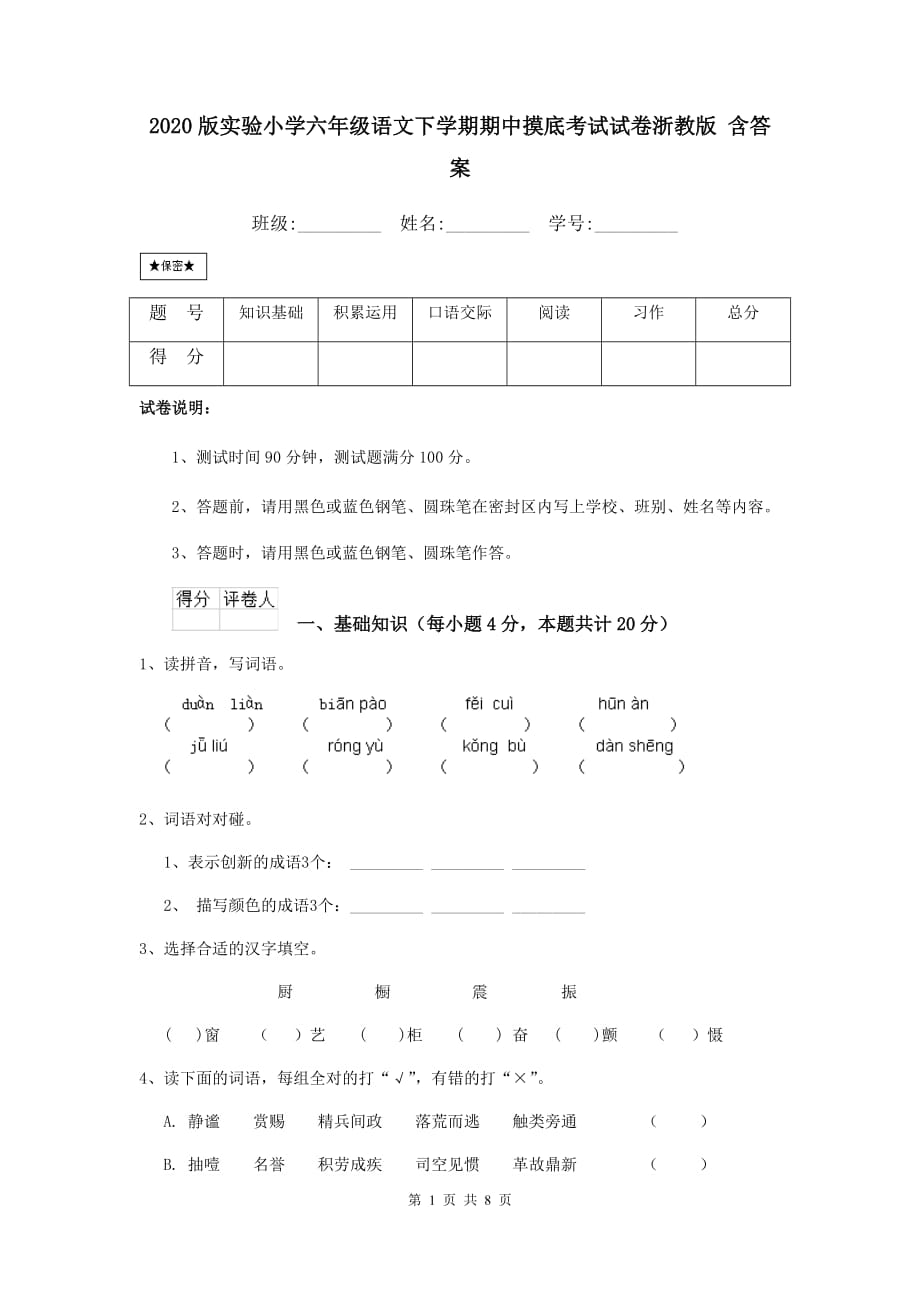 2020版实验小学六年级语文下学期期中摸底考试试卷浙教版 含答案_第1页