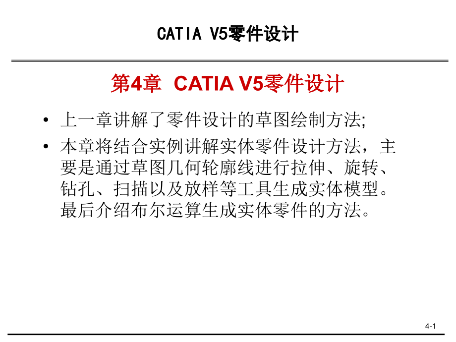 第4章catiav5零件设计_第1页