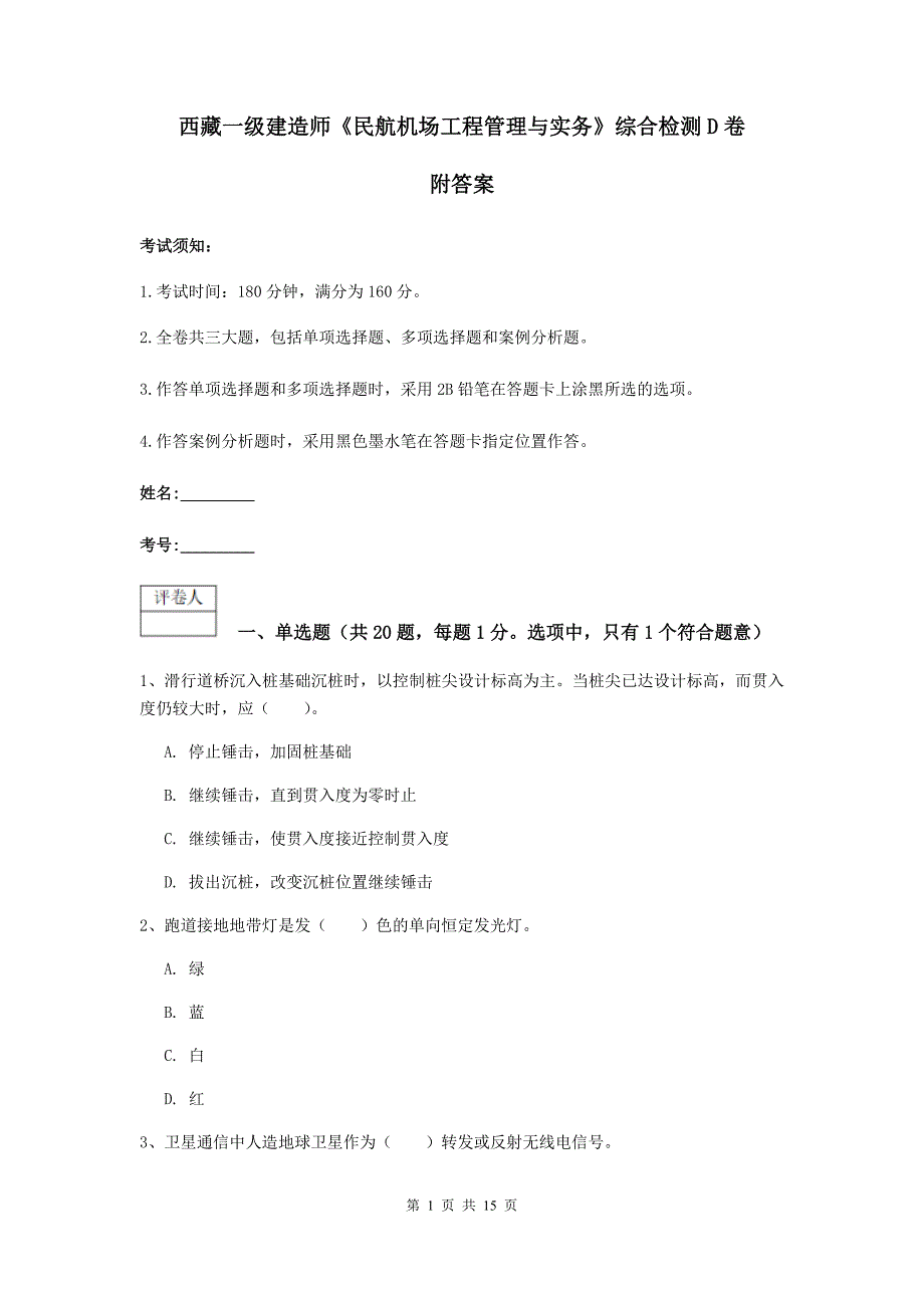 西藏一级建造师《民航机场工程管理与实务》综合检测d卷 附答案_第1页