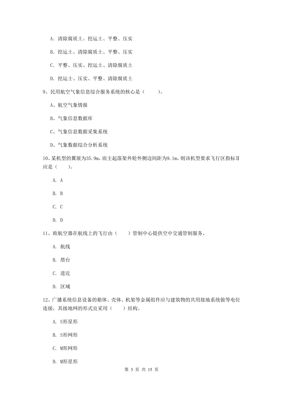 西藏一级建造师《民航机场工程管理与实务》综合检测d卷 附答案_第3页