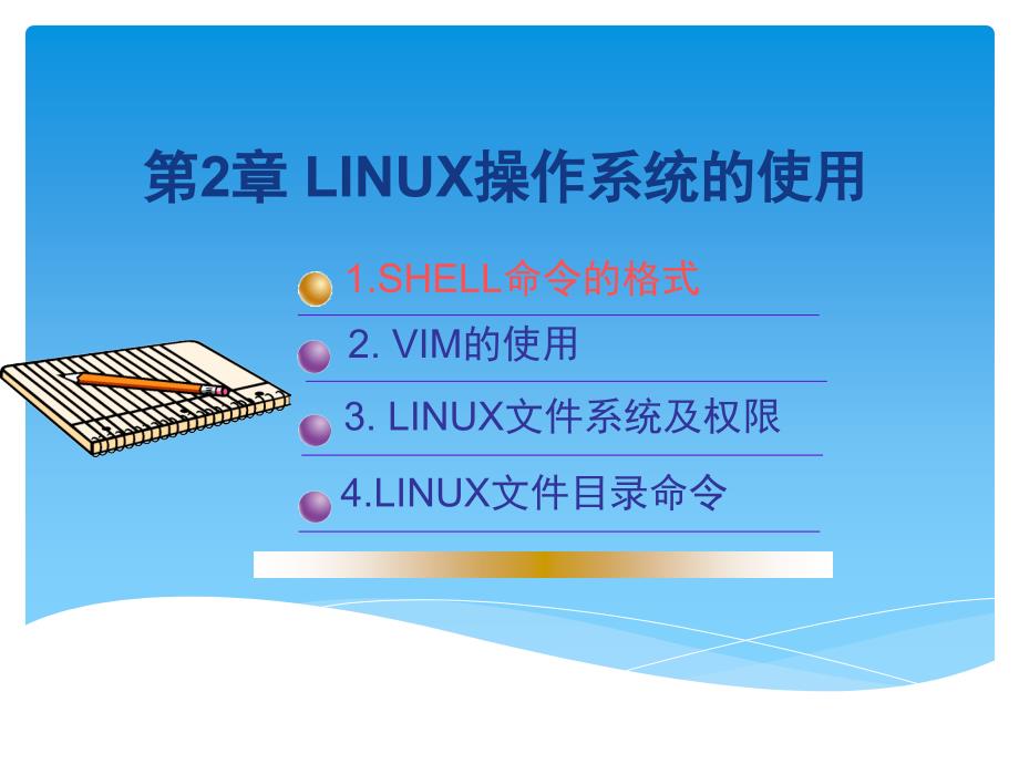 嵌入式操作系统第2章 linux操作系统使用1_第2页