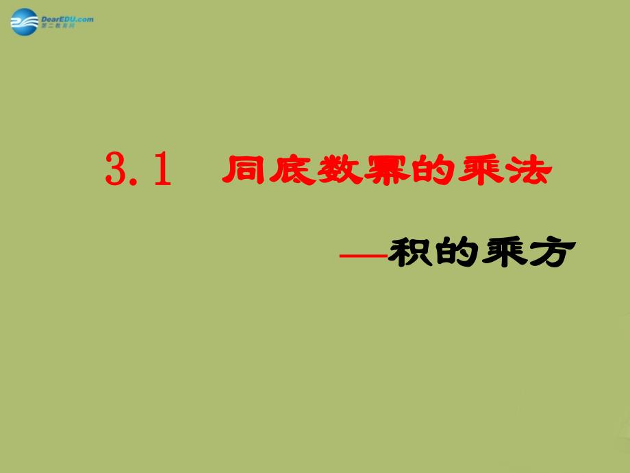 浙教初中数学七下《3.1 同底数幂的乘法》PPT课件 (1)_第1页