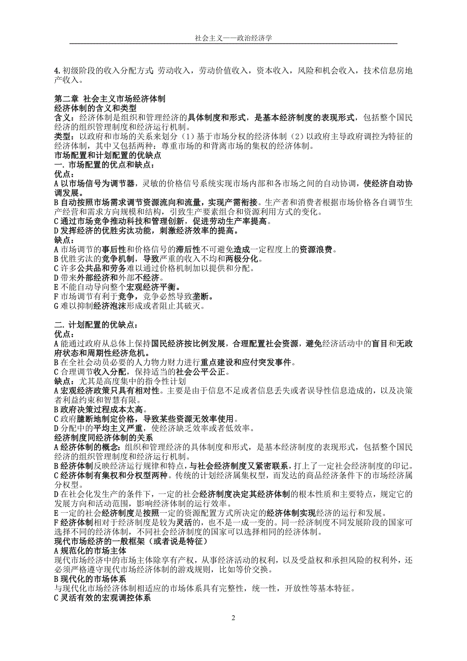 社会主义市场经济理论-------知识点总结剖析_第2页