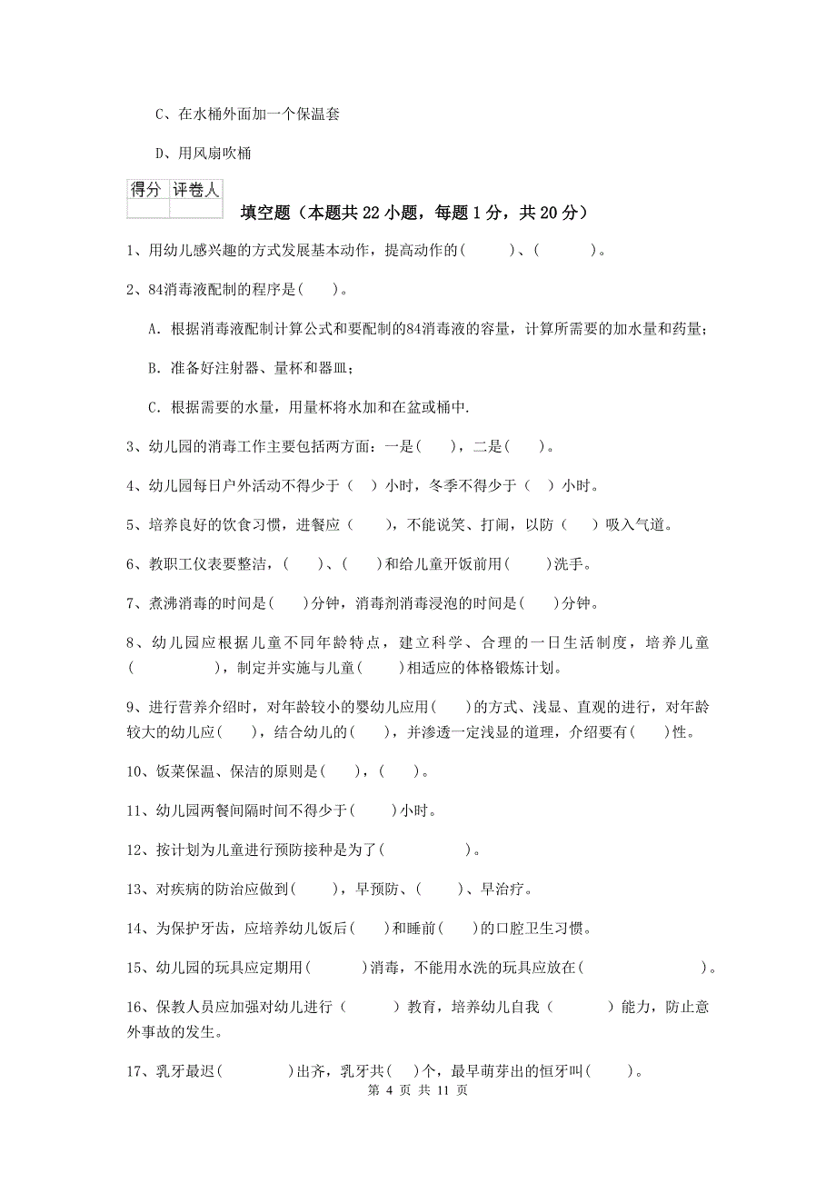 山东省幼儿园保育员三级业务水平考试试题a卷 含答案_第4页